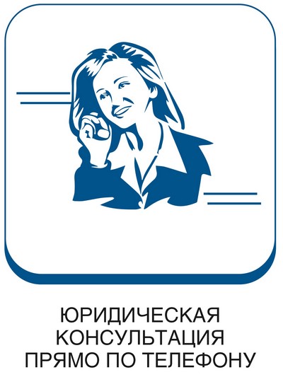 Юридическая консультация прямо по телефону