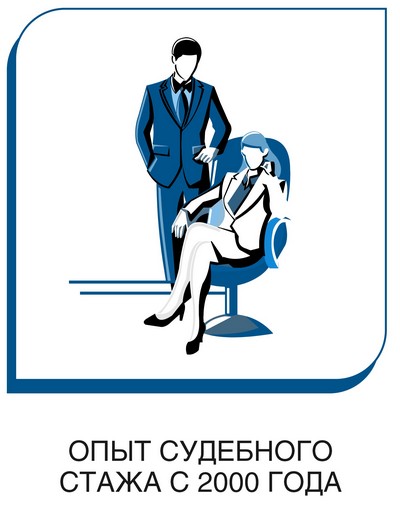 Опыт судебного стажа с 2000 года