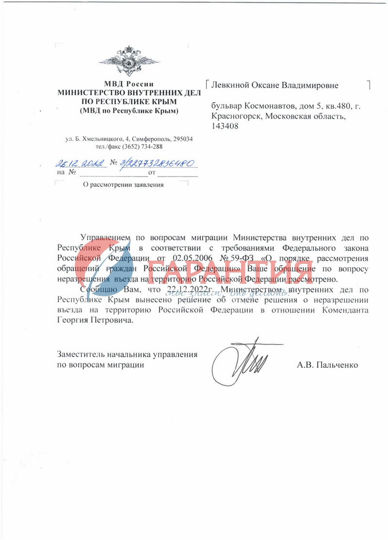 Отмена решения о неразрешении на въезд